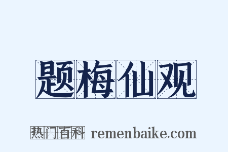 题梅仙观是什么意思的图片